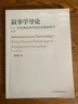 正版 敘事學(xué)導(dǎo)論 從經(jīng)典敘事學(xué)到后經(jīng)典敘事學(xué) 第二版第2版 譚君強(qiáng) 研究生教學(xué)用書高等教育教材教科書 敘事框架交流聲音聚焦時(shí)間 曬單實(shí)拍圖
