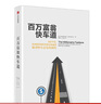 百萬富翁快車道 MJ 德馬科 著 找到你的財(cái)富加速器 中信書店 曬單實(shí)拍圖