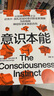 【湛廬】意識本能 認知神經(jīng)科學(xué)之父邁克爾·加扎尼加對意識的全新理解 大腦是如何產(chǎn)生意識的?社科書(shū)籍科普讀物正版 曬單實(shí)拍圖