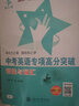中考英語(yǔ)專(zhuān)項高分突破 語(yǔ)法與詞匯 全國版 交大之星 曬單實(shí)拍圖