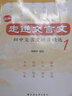 新版走進(jìn)文言文(初中文言文助讀精選1) 曬單實(shí)拍圖