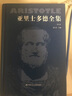 亞里士多德全集（第9卷） 曬單實(shí)拍圖