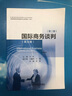國際商務(wù)談判（英文版 第2版 本科）/全國高等院校商務(wù)英語(yǔ)專(zhuān)業(yè)規劃教材 曬單實(shí)拍圖