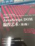 JavaScript DOM编程艺术（第2版）(图灵出品) 实拍图