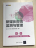 【新華書店全新正版】新媒體輿情監(jiān)測與管理（新媒體營銷系列） IMS（天下秀）新媒體商業(yè)集團 清華大學出版社 曬單實拍圖