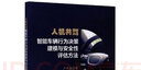 人機共駕智能車(chē)輛行為決策建模與安全性評估方法 曬單實(shí)拍圖