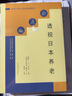 建工社正版 透視日本養(yǎng)老 養(yǎng)老產(chǎn)業(yè)與體系構建系列 趙曉征（日）田中理 主編 中國建筑工業(yè)出版社 建筑書籍 曬單實拍圖