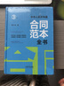 中華人民共和國(guó)合同范本全書(shū) 官方文本 合同說(shuō)明 簽約須知 典型案例 特別提醒 法中國(guó)法制出版社周小舟 著 精裝 書(shū)籍 曬單實(shí)拍圖
