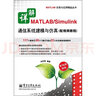 詳解MATLAB/Simulink通信系統(tǒng)建模與仿真（配視頻教程）（附DVD光盤1張） 曬單實拍圖
