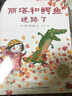 麗塔和鱷魚(yú)迷路了 平裝海豚繪本花園兒童圖畫(huà)故事書(shū)幼兒園寶寶0-1-2-3-4-5-6歲幼兒親子閱讀簡(jiǎn)裝讀物 曬單實(shí)拍圖
