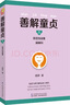 善解童貞5：防范性侵害 曬單實拍圖