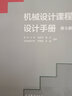 【官方包郵】機械設計課程設計手冊 吳宗澤 第六版 第6版 羅圣國 高志 李威 高等教育出版社 第五5版升級版教材 機械設計課程設計手冊（第六版） 曬單實拍圖