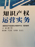 知識產(chǎn)權運營(yíng)實(shí)務(wù) 曬單實(shí)拍圖