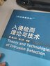 入侵檢測理論與技術 曬單實拍圖