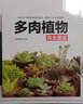 家庭種花養(yǎng)花鑒賞圖鑒認(rèn)識常見花草植物花卉書籍一花一世界一草一天堂身邊花草樹木速查圖鑒 多肉植物完全圖鑒 定價49.8 曬單實(shí)拍圖