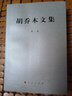 胡喬木文集 第一卷 曬單實(shí)拍圖