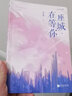 【新華書(shū)店正版】一座城在等你(上下) 曬單實(shí)拍圖