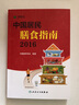中國居民膳食指南2022版 科普兒童膳食指南嬰幼學(xué)齡少年成人老年人飲食營(yíng)養減肥食譜食療2024適用SS 曬單實(shí)拍圖