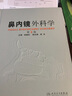 鼻內鏡外科學(第2版) 人民衛(wèi)生出版社 韓德民 編 著 書籍 曬單實拍圖