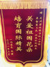 諾辰制作定制搞笑生日送幼兒園老師生日錦旗定制定制定做生日搞笑園學(xué)?？瞻讉€(gè)性創(chuàng)意生日月嫂豪華龍須錦 60*90豪華龍須發(fā)泡 曬單實(shí)拍圖