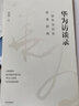 【微瑕品】 華為系列 管理政策 華為訪談錄 以客戶為中心 以?shī)^斗者為本 理念·制度·人 熵減 黃衛(wèi)偉等著 中信出版社圖書(shū) 華為訪談錄2 曬單實(shí)拍圖