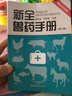 高效肉牛獸醫(yī)養(yǎng)殖養(yǎng)鵝養(yǎng)雞養(yǎng)牛養(yǎng)豬技術(shù)書書籍雞藥大全雞病 新全獸藥手冊(cè)第5版 動(dòng)物獸醫(yī)學(xué)廣大畜牧?xí)盟幍幕局R(shí)及常用藥物書 曬單實(shí)拍圖