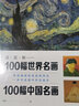 讀 賞 析--100幅世界名畫(huà)100幅中國名畫(huà)（全4冊） 曬單實(shí)拍圖