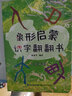 象形啟蒙漢字翻翻書(shū)全套4冊(cè) 識(shí)字書(shū)幼兒認(rèn)字寶寶漢字翻翻書(shū)兒童學(xué)前看圖識(shí)字訓(xùn)練3-6歲幼兒園認(rèn)字書(shū)早教啟蒙寶寶漢字書(shū)卡片幼小銜接甲骨文漢字的演變?nèi)の秾殞殨?shū)籍 象形啟蒙漢字翻翻書(shū)【全套4冊(cè)】 曬單實(shí)拍圖