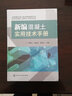 新編混凝土實(shí)用技術(shù)手冊 曬單實(shí)拍圖