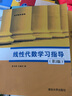 線性代數(shù)學(xué)習指導(dǎo)（第2版） 曬單實拍圖