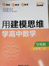 點(diǎn)石成金：用建模思維學(xué)高中數(shù)學(xué)（導(dǎo)學(xué)版）（選擇性必修第二冊） 曬單實(shí)拍圖