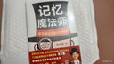 記憶魔法師 學(xué)習(xí)考試實用記憶寶典 2022年全新修訂版重磅推出 世界腦力錦標賽總教練 袁文魁教你成為自己的記憶魔法師 曬單實拍圖