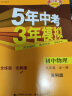 曲一线 初中物理 九年级全一册 苏科版 2021版初中同步 5年中考3年模拟 五三 实拍图