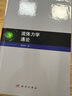 流體力學(xué)通論 曬單實(shí)拍圖