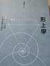 形上學(xué) 存有 人性與終極真實(shí)之探究 港臺原版 沈清松 臺大出版中心 曬單實(shí)拍圖