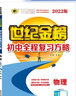 世紀(jì)金榜 2025版初中全程復(fù)習(xí)方略 語文數(shù)學(xué)英語物理化學(xué)生物歷史道德與法治地理2025年中考總復(fù)習(xí)九年級(jí)初三復(fù)習(xí)教輔八年級(jí)生物地理考試復(fù)習(xí)書 物理（人教版） 2025版 曬單實(shí)拍圖