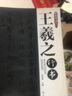 顏真卿行書入門 曬單實拍圖