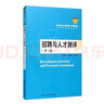 招聘與人才測評（第2版）/高等學(xué)校經(jīng)濟管理類(lèi)主干課程教材·人力資源管理系列 曬單實(shí)拍圖