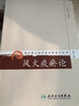 風(fēng)火痰瘀論 人民衛生出版社 章真如 著(zhù) 書(shū)籍 曬單實(shí)拍圖