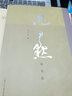 沈尹默論書法/二十世紀中國書法名家理論藝叢 曬單實拍圖