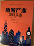 旅游產(chǎn)業(yè)項(xiàng)目實(shí)務(wù)（投資開發(fā)運(yùn)營） 曬單實(shí)拍圖
