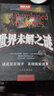 世界未解之謎 曬單實(shí)拍圖