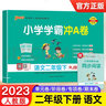 2025春小學(xué)學(xué)霸沖A卷二年級下冊語文數(shù)學(xué)人教版同步試卷 pass綠卡圖書同步練習(xí)冊 語文人教版 曬單實(shí)拍圖