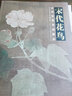 宋代花鳥(niǎo)/歷代經(jīng)典繪畫(huà)解析 曬單實(shí)拍圖