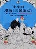 半小時漫畫三國演義 四大名著之一 混知·混子哥陳磊作品 幾幅漫畫一個段子講清楚三國復雜的故事和典故 圖書 曬單實拍圖