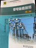 11－050職業(yè)技能鑒定指導書(shū)·職業(yè)標準試題庫：變電站值班員（第2版） 曬單實(shí)拍圖