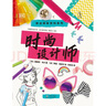 DK職業(yè)探秘百科系列：時尚設(shè)計師 曬單實拍圖