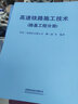 高速鐵路施工技術(shù)（路基工程分冊） 曬單實(shí)拍圖