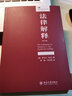 現貨正版 法律解釋?zhuān)ǖ?版） 羅爾夫 旺克 著(zhù) 法律人進(jìn)階譯叢 法學(xué)基礎篇 北京大學(xué)出版社 曬單實(shí)拍圖