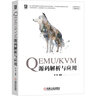 QEMU KVM源碼解析與應(yīng)用 信息科學(xué)與技術(shù)叢書 曬單實(shí)拍圖